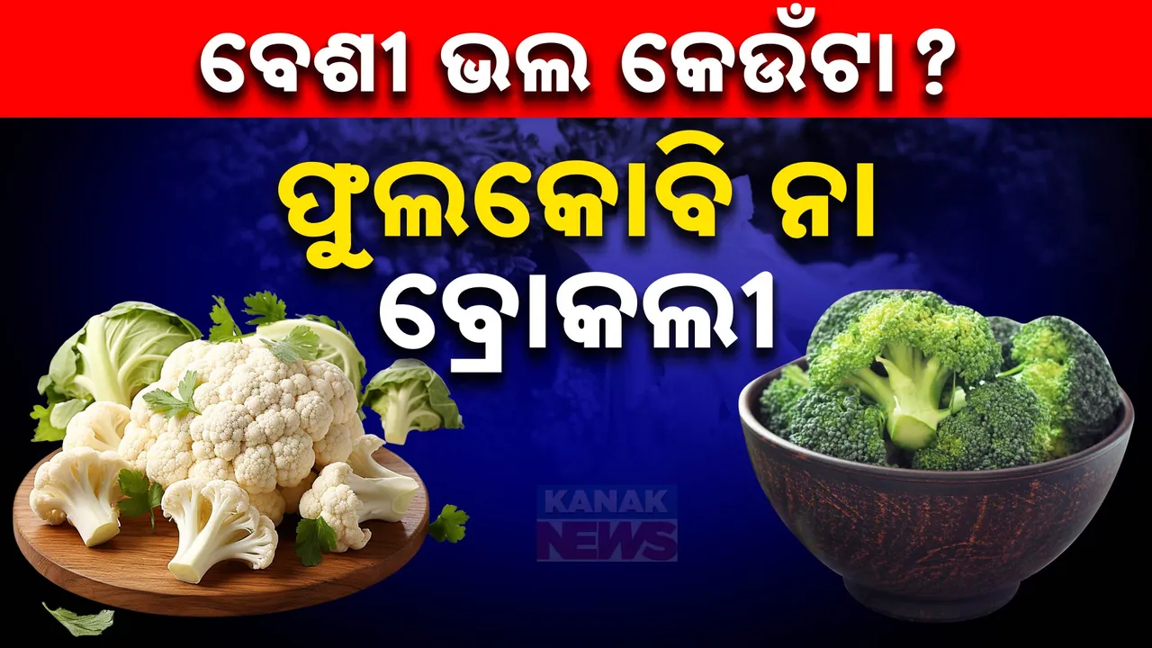  ସ୍ବାସ୍ଥ୍ୟପାଇଁ ଲାଭଦାୟକ ଫୁଲକୋବି ନା ବ୍ରୋକଲୀ ? ଜାଣନ୍ତୁ..