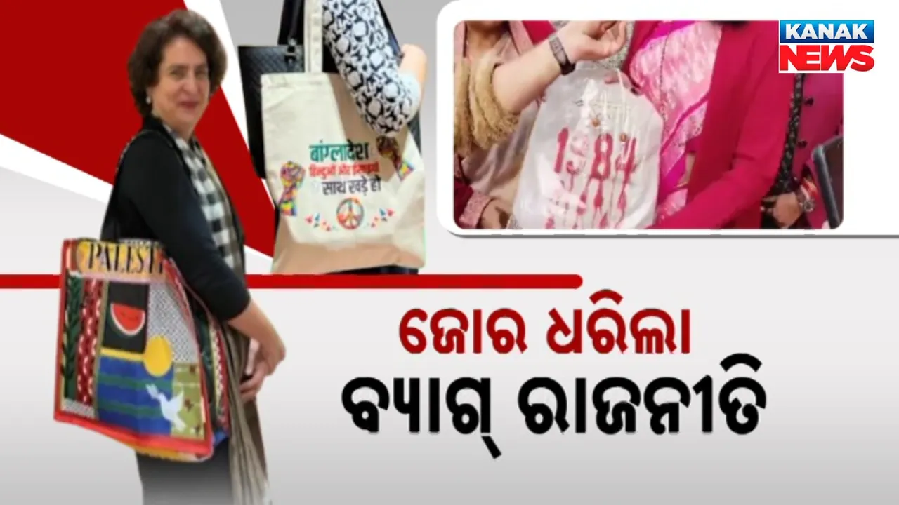  ଜୋର ଧରିଲା ବ୍ୟାଗ୍ ରାଜନୀତି Photograph: (KanakNews ) 