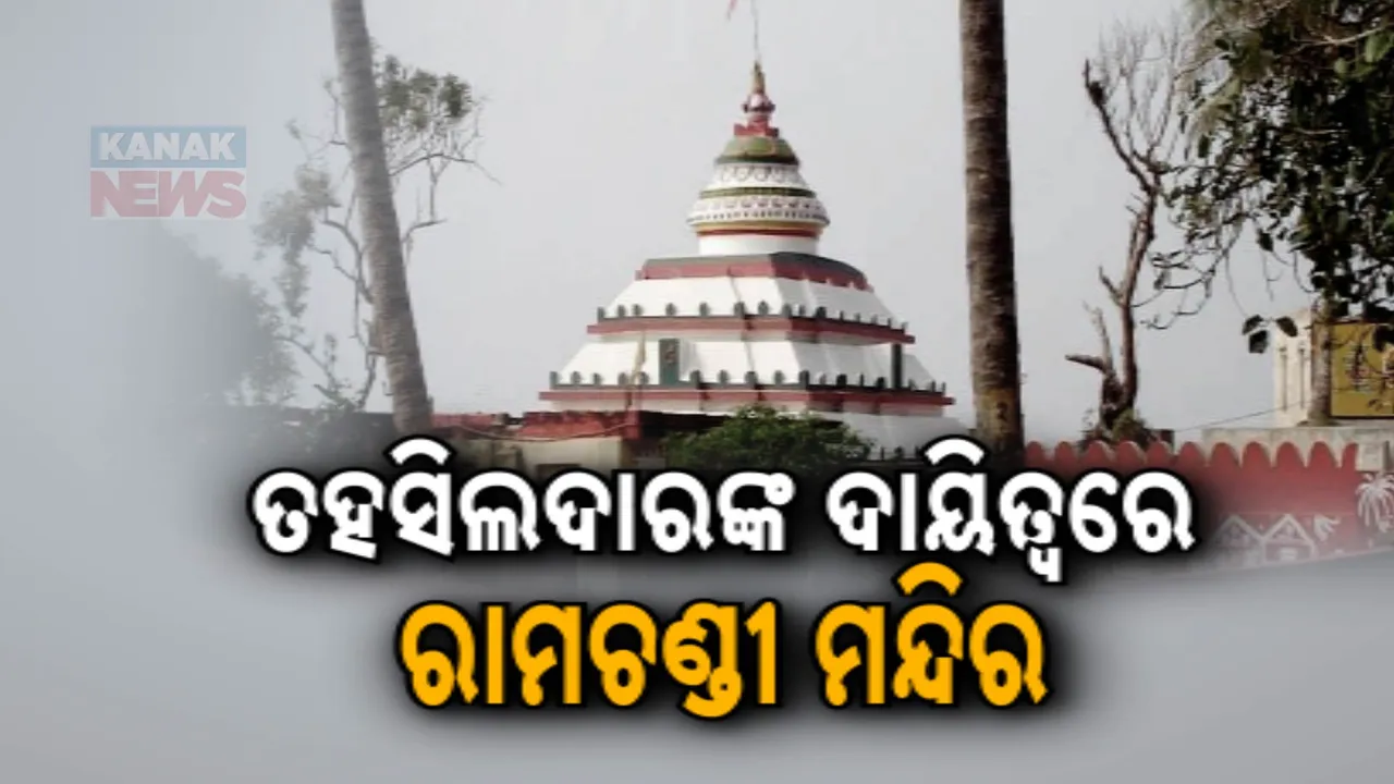  କନକ ନ୍ୟୁଜ ପ୍ରଭାବ। ରାମଚଣ୍ଡୀ ମନ୍ଦିର ସମସ୍ତ ଦାୟିତ୍ବ ନେଲେ ତହସିଲଦାର।