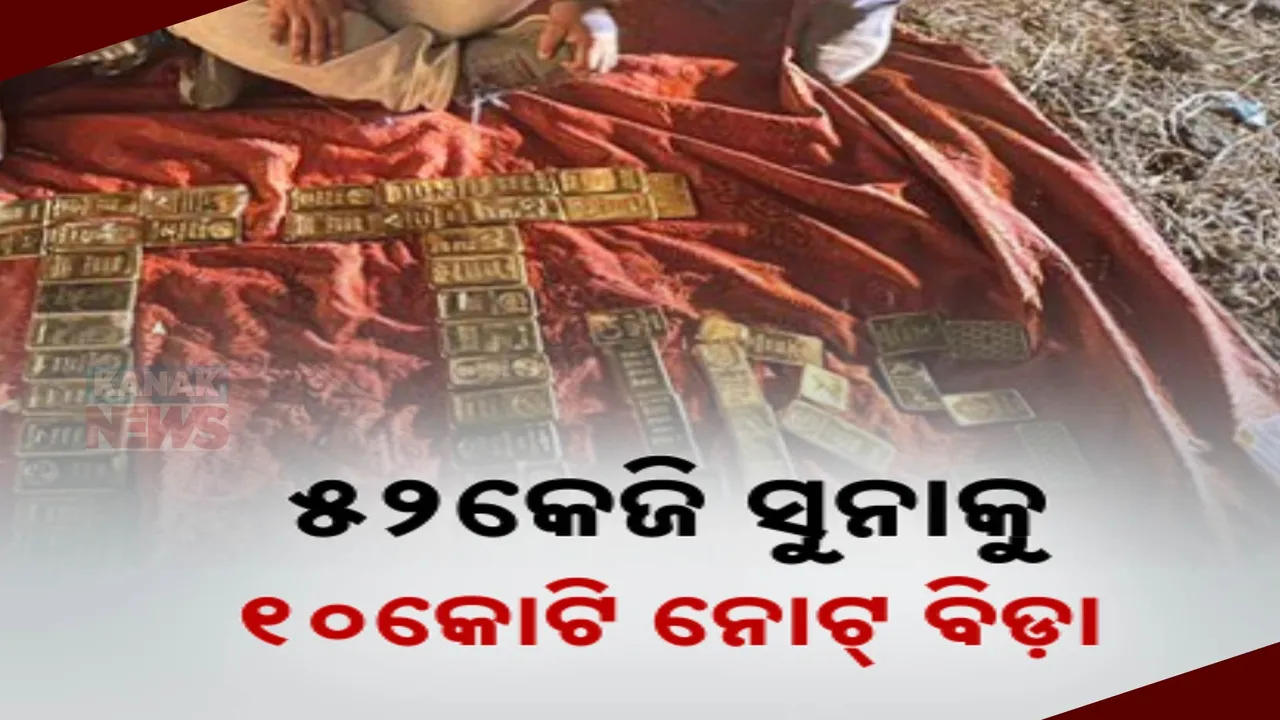  କାର ଭିତରୁ କୋଟି କୋଟି ନଗଦ ଟଙ୍କା ସହ ୫୫କେଜି ସୁନା ଜବତ। ରାତି ୨ଟାରେ ଆଇଟି କରିଥିଲା ବଡ ଧରଣର ଚଢ଼ାଉ