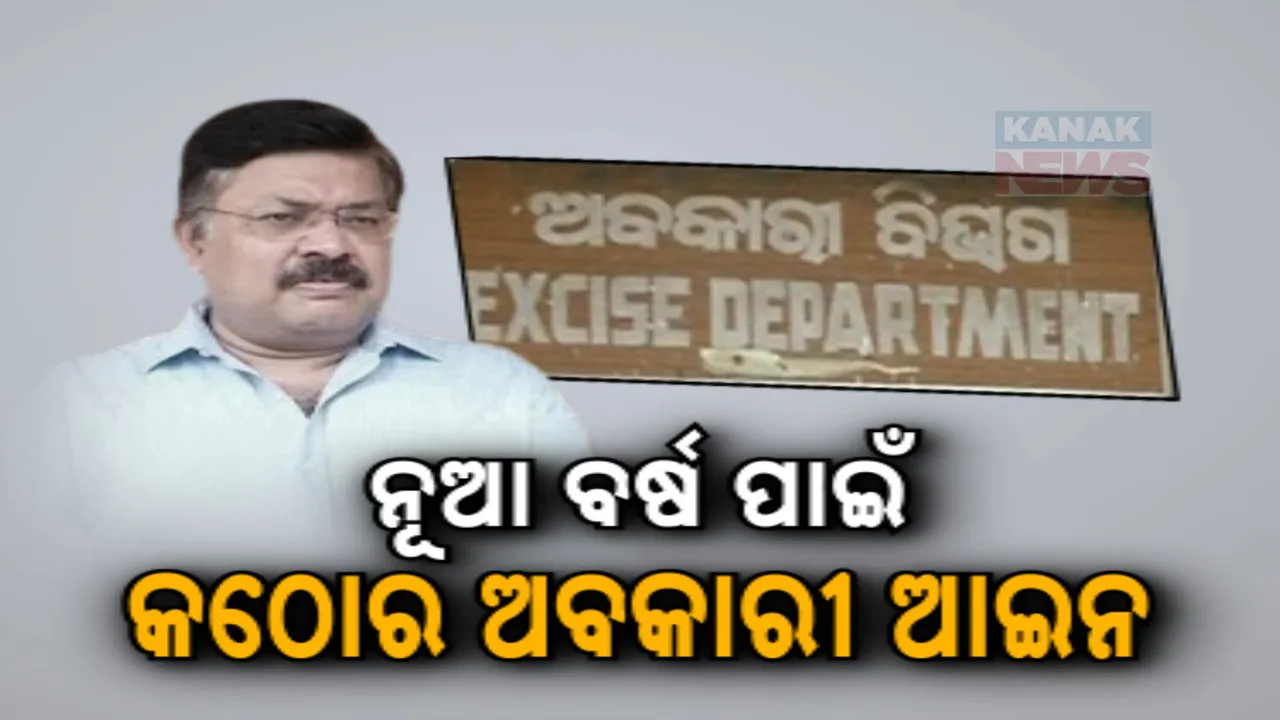  ନୂଆବର୍ଷ ପାଇଁ କଠୋର ହେଲା ଅବକାରୀ ବିଭାଗ । ଅବକାରୀ ନୀତି ନମାନିଲେ ହେବ କଡ଼ା କାର୍ଯ୍ୟାନୁଷ୍ଠାନ