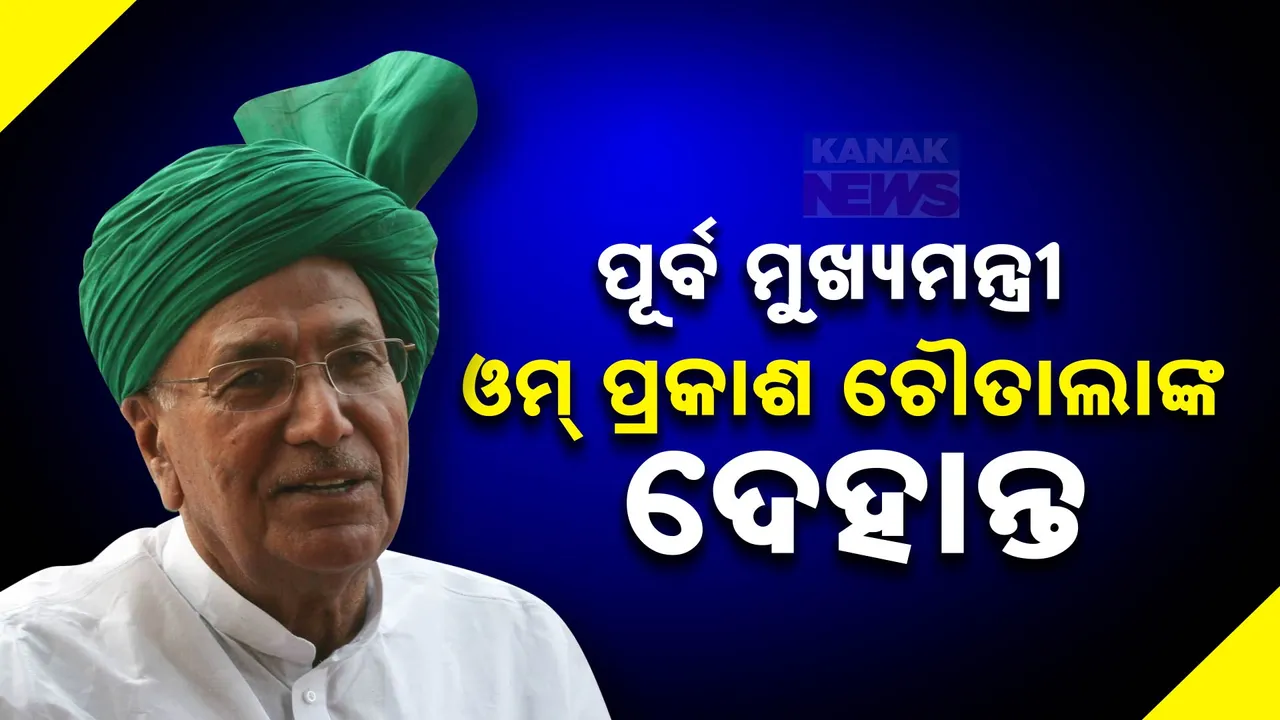  ଓମ ପ୍ରକାଶ ଚୌତାଲାଙ୍କ ଦେହାନ୍ତ ।  ୮୯ ବର୍ଷ ବୟସରେ ପରଲୋକ..