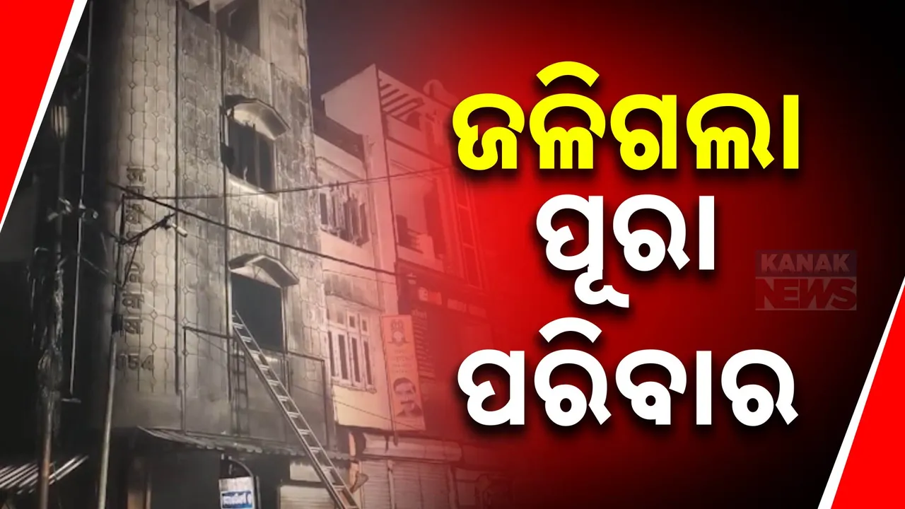  ଘରେ ଲାଗିଲା ନିଆଁ । ପରିବାରର ସମସ୍ତ ସଦସ୍ୟ ମୃତ ।
