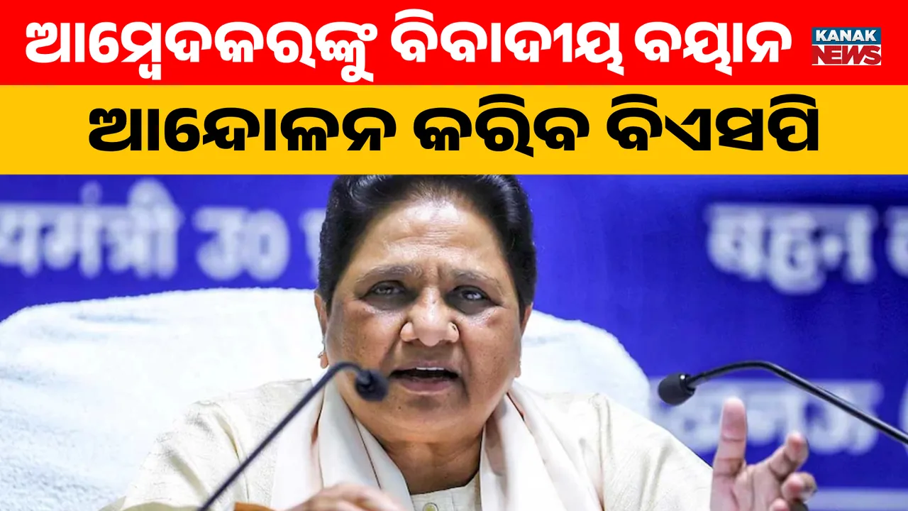  ଆମ୍ବେଦକରଙ୍କୁ ବିବାଦୀୟ ବୟାନ, ଆନ୍ଦୋଳନ କରିବ ବିଏସପି  Photograph: (KanakNews ) 