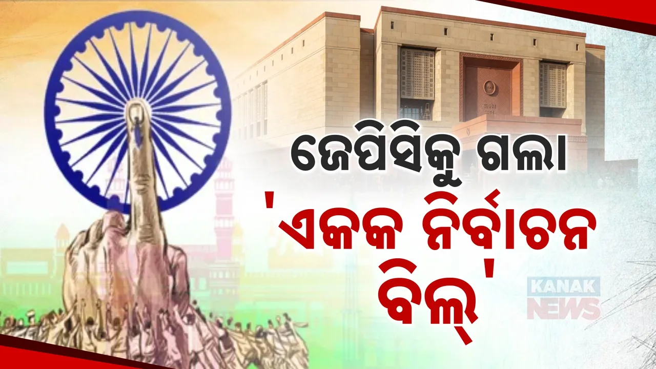  ଯୁଗ୍ମ ସଂସଦୀୟ କମିଟିକୁ ଗଲା ଏକକ ନିର୍ବାଚନ ବିଲ୍‌ । ୩୯ ଜଣିଆ କମିଟି କରିବ ସମୀକ୍ଷା ।