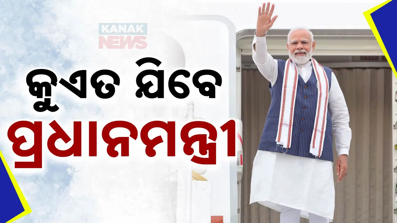  କୁଏତ ଗସ୍ତରେ ମୋଦୀ ।  ସ୍ୱାଗତ ପାଇଁ ପ୍ରବାସୀ ଭାରତୀୟଙ୍କ ବଡ଼ ଆୟୋଜନ ।