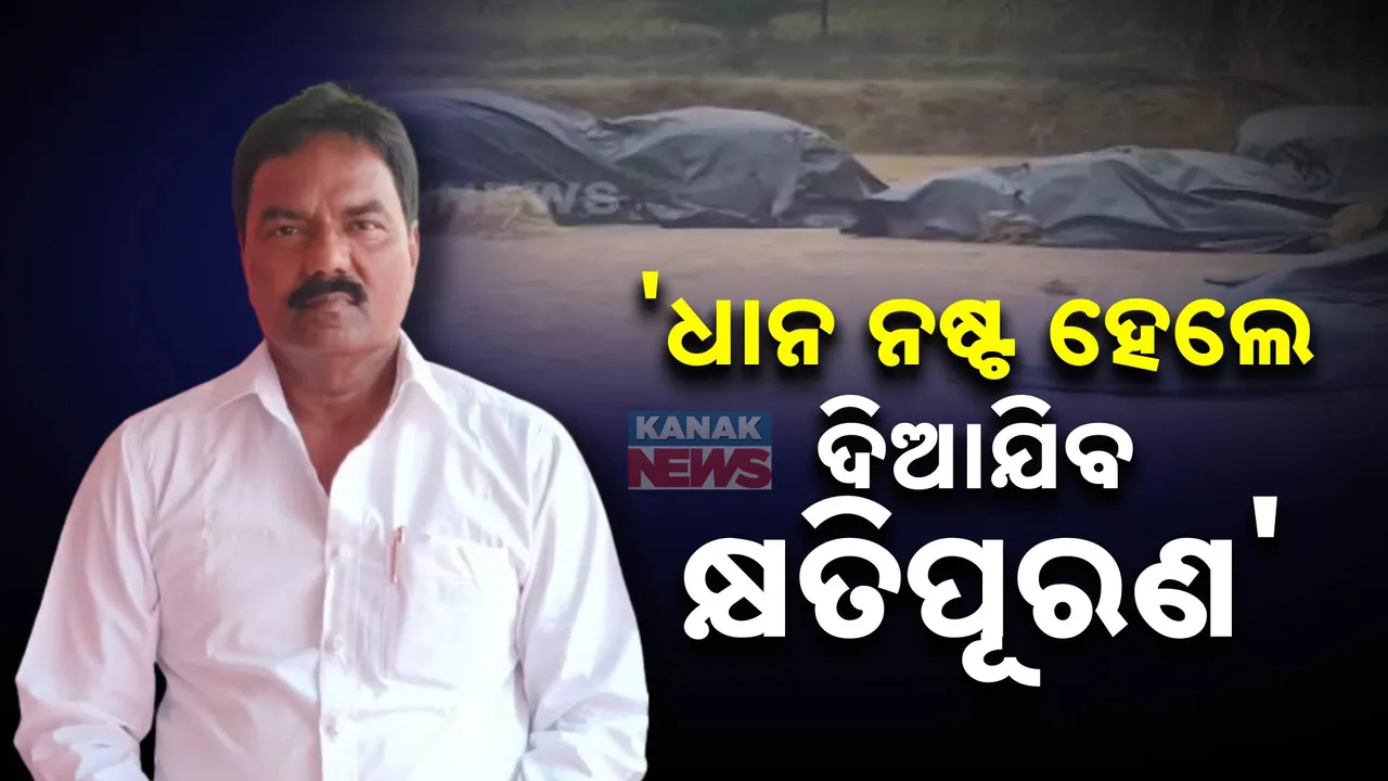  ଧାନ ନଷ୍ଟ ହେଲେ ମିଳିବ କ୍ଷତି ପୂରଣ । ସୂଚନା ଦେଲେ ସମୟବାୟ ମନ୍ତ୍ରୀ ।