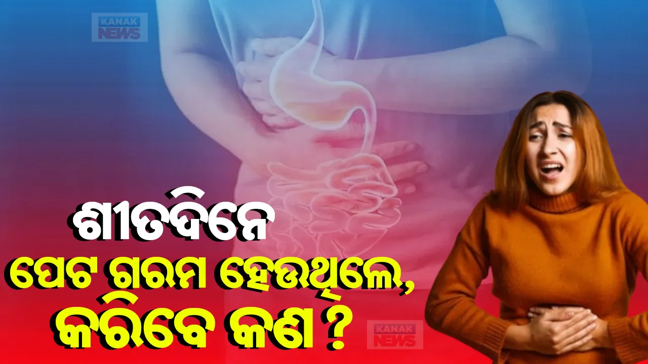  କମ୍ବଳ ,ସ୍ବେଟର ,ଚା’, ଆଉ ଗରମ ପାଣିରେ ଗାଧୁଆ , ଶୀତରେ ଦିଏ ସିନା ଆରାମ ହେଲେ ପେଟ ହୋଇଯାଏ ଗରମ .. ଜାଣନ୍ତୁ , ଶୀତଦିନେ କେମିତି ନେବେ ପେଟର ଯତ୍ନ ?
