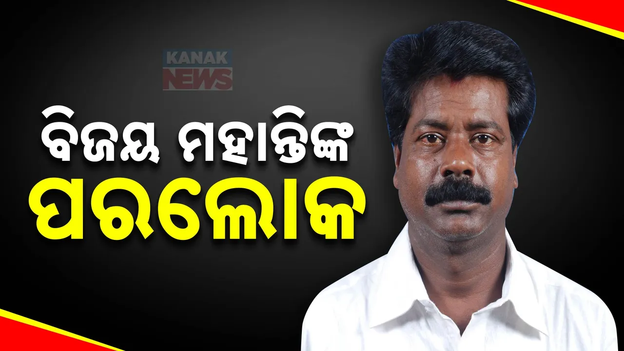  ପୂର୍ବତନ ବିଧାୟକ ବିଜୟ ମହାନ୍ତିଙ୍କ ପରଲୋକ। ଭୁବନେଶ୍ବର ମଧ୍ୟର ବିଧାୟକ ଥିଲେ ବିଜୟ