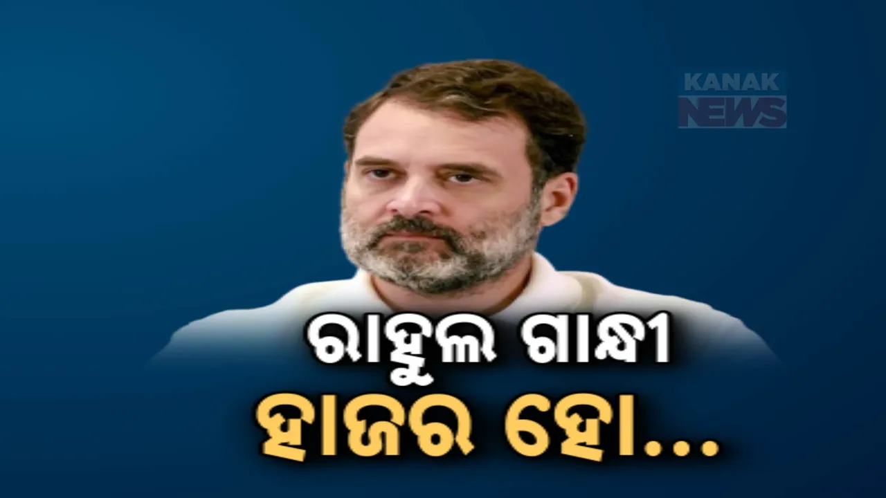  ବଢିଲା ରାହୁଲଙ୍କ ସମସ୍ୟା; କୋର୍ଟରେ ହାଜର ହେବାରୁ ଆସିଲା ଡାକରା