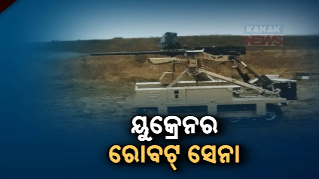  ଯୁଦ୍ଧ ଭୂମିରେ ରୋବଟ ସେନା ; ୟୁକେନକୁ ମିଳିଲା ନୂଆ ଅସ୍ତ୍ର