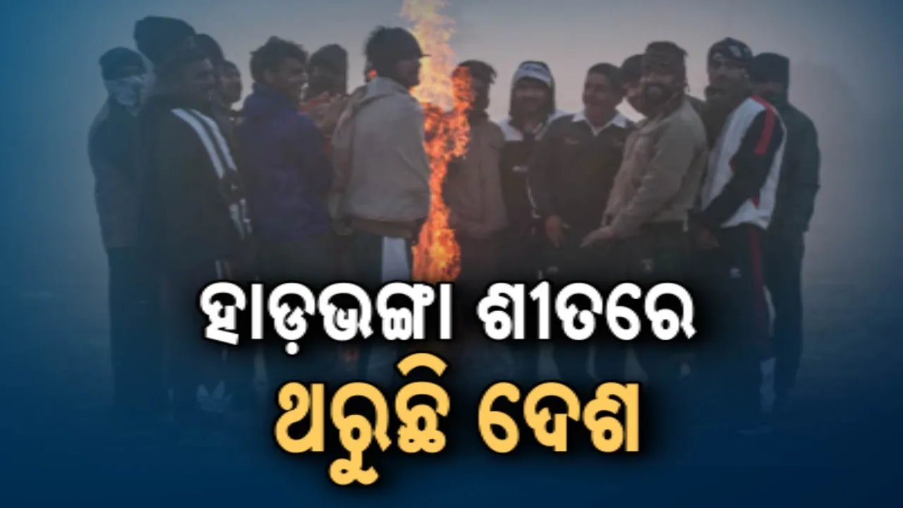  ହାଡଭଙ୍ଗା ଶୀତରେ ଥରୁଛି ଉତ୍ତରଭାରତ ; ପଞ୍ଜାବ ସହ ୫ ରାଜ୍ୟକୁ ଆଲର୍ଟ ଜାରି