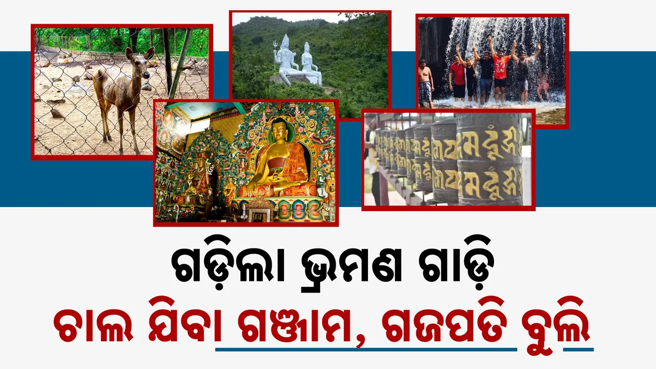  ପାଖେଇ ଆସିଲା ନୂଆବରଷ , ଗଡ଼ିଲା ଭ୍ରମଣ ଗାଡ଼ି । ଚାଲ ଯିବା ଗଞ୍ଜାମ , ଗଜପତି ବୁଲି