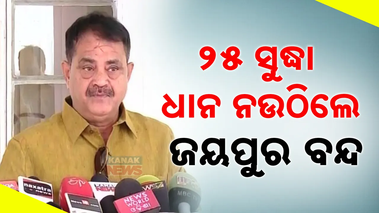  ୨୫ ସୁଦ୍ଧା ଧାନ ନଉଠିଲେ ଅଖଚକ ବନ୍ଦ... ତାରାଙ୍କ ଚେତାବନୀ