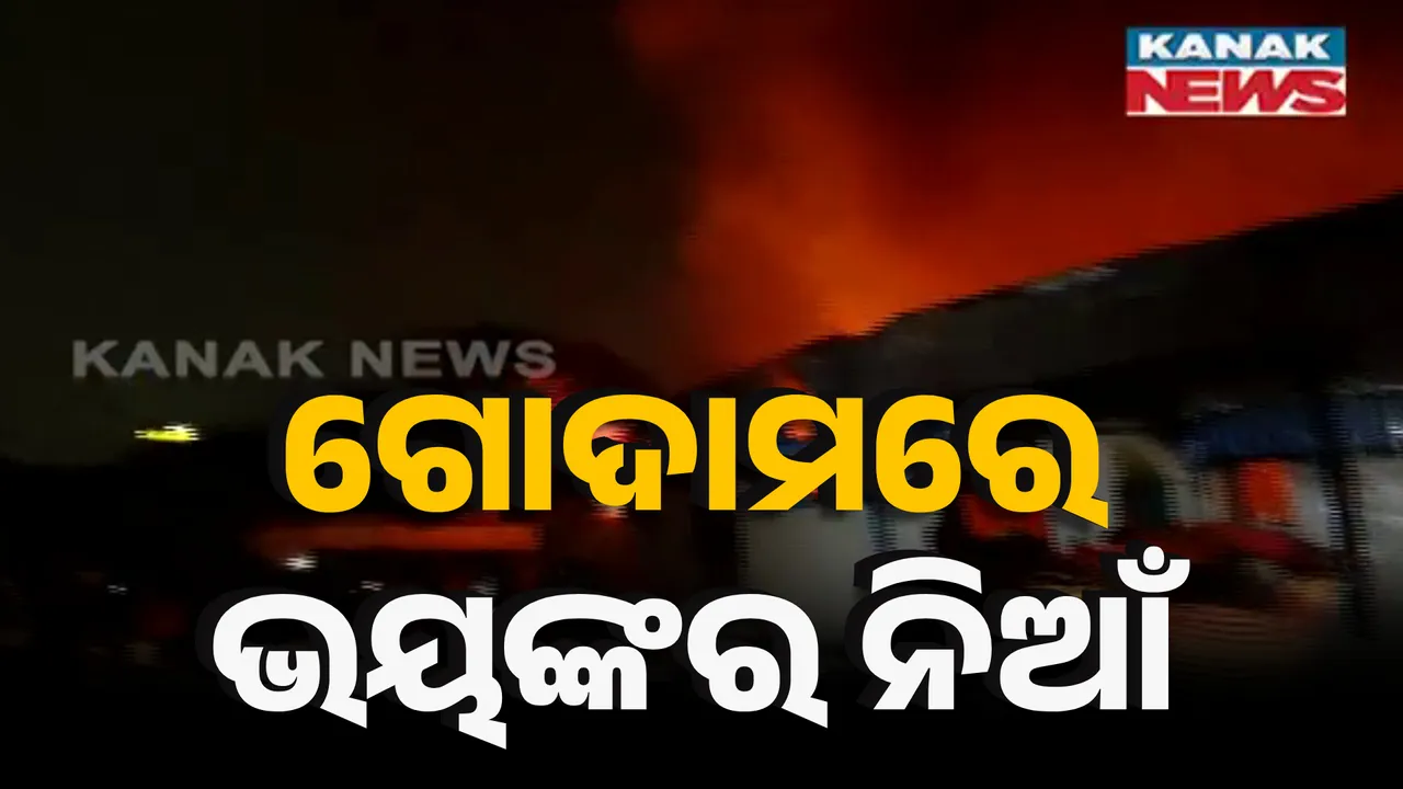  ଗୋଦାମରେ ଭୟଙ୍କର ନିଆଁ Photograph: (KanakNews ) 