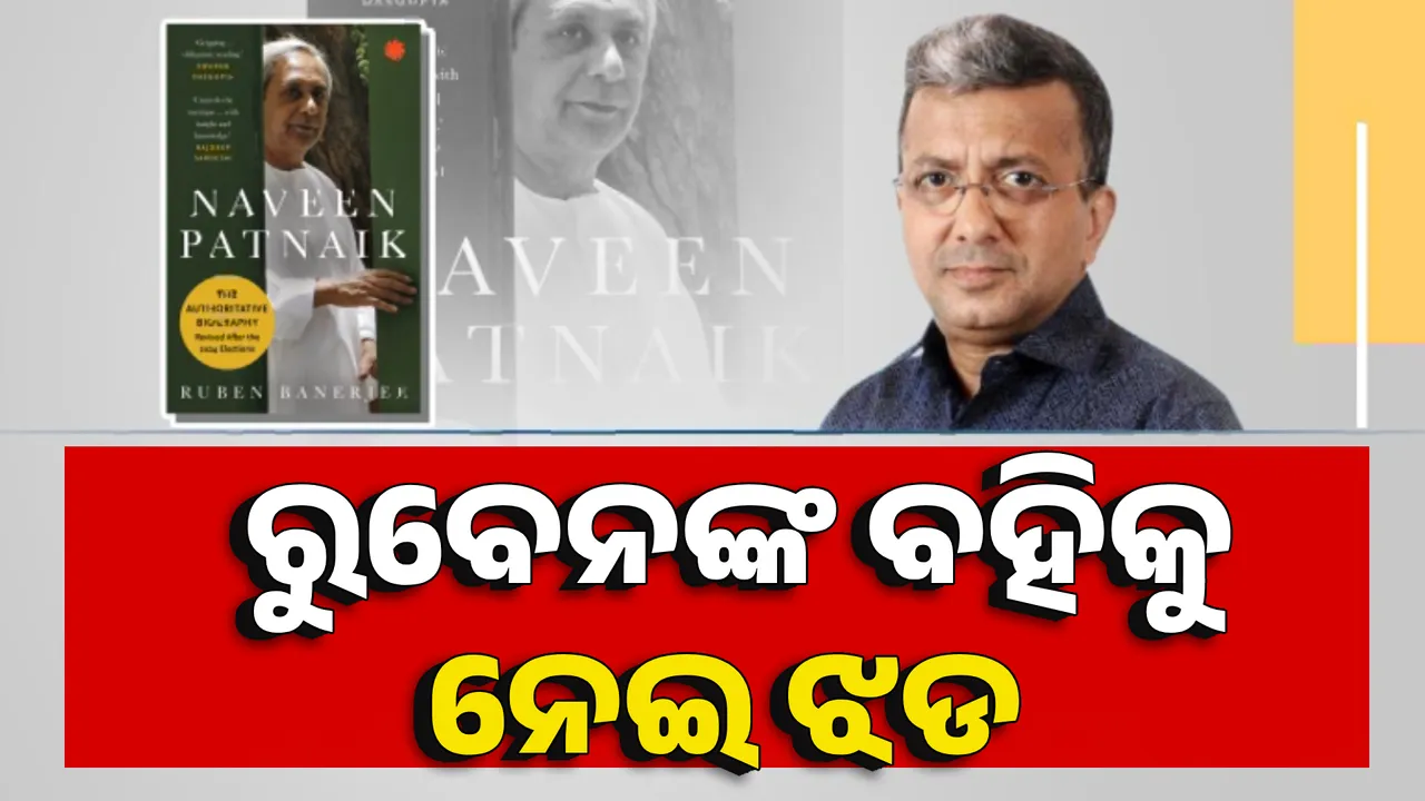  ରୁବେନଙ୍କ ବହିକୁ ନେଇ ଝଡ Photograph: (KanakNews ) 