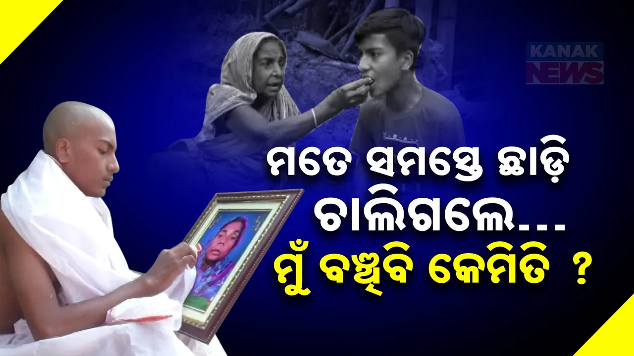  ଆଈ ଚାଲିଗଲା ପରେ ଅସହାୟ ନାବାଳକ .... ଭବିଷ୍ୟତ ନେଇ ଚିନ୍ତା କରିବାକୁ ଡରୁଛି ଜୟ