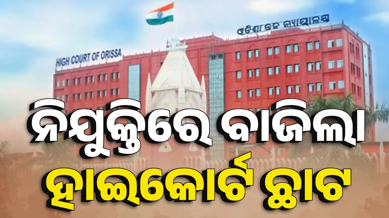  ନିଯୁକ୍ତିରେ ବାଜିଲା ହାଇକୋର୍ଟ ଛାଟ  Photograph: (KanakNews ) 