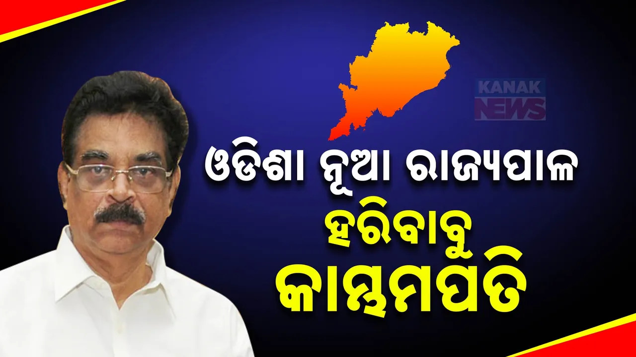  ବଦଳିଲେ ରାଜ୍ୟପାଳ; ଓଡ଼ିଶାର ନୂଆ ରାଜ୍ୟପାଳ ହରିବାବୁ କାମ୍ଭମପତି