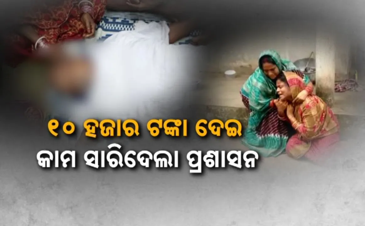  ପୁରୀରେ ଚାଷୀ ମୃତ୍ୟୁ ଘଟଣା: ୧୦ ହଜାର ଟଙ୍କା ଦେଇ କାମ ସାରିଦେଲା ପ୍ରଶାସନ