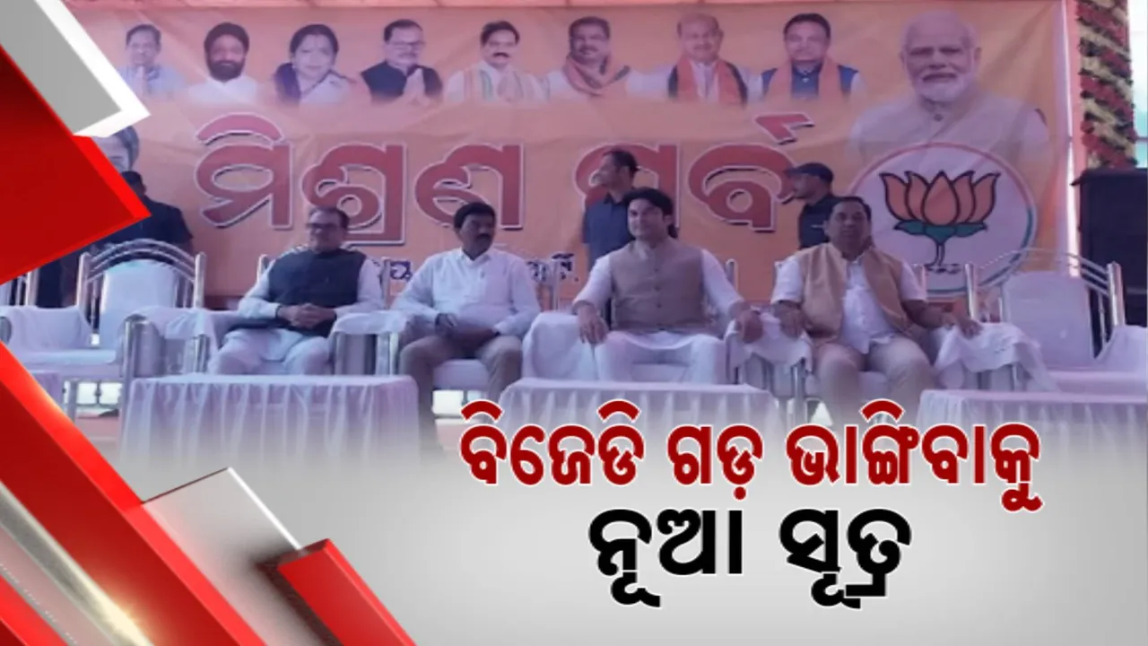  ଯାଜପୁରରେ ବଢ଼ୁଛି ବିଜେପିର ପତିଆରା; ବିଜେଡି ଛାଡ଼ି ବିଜେପିରେ ମିଶୁଛନ୍ତି ନେତା