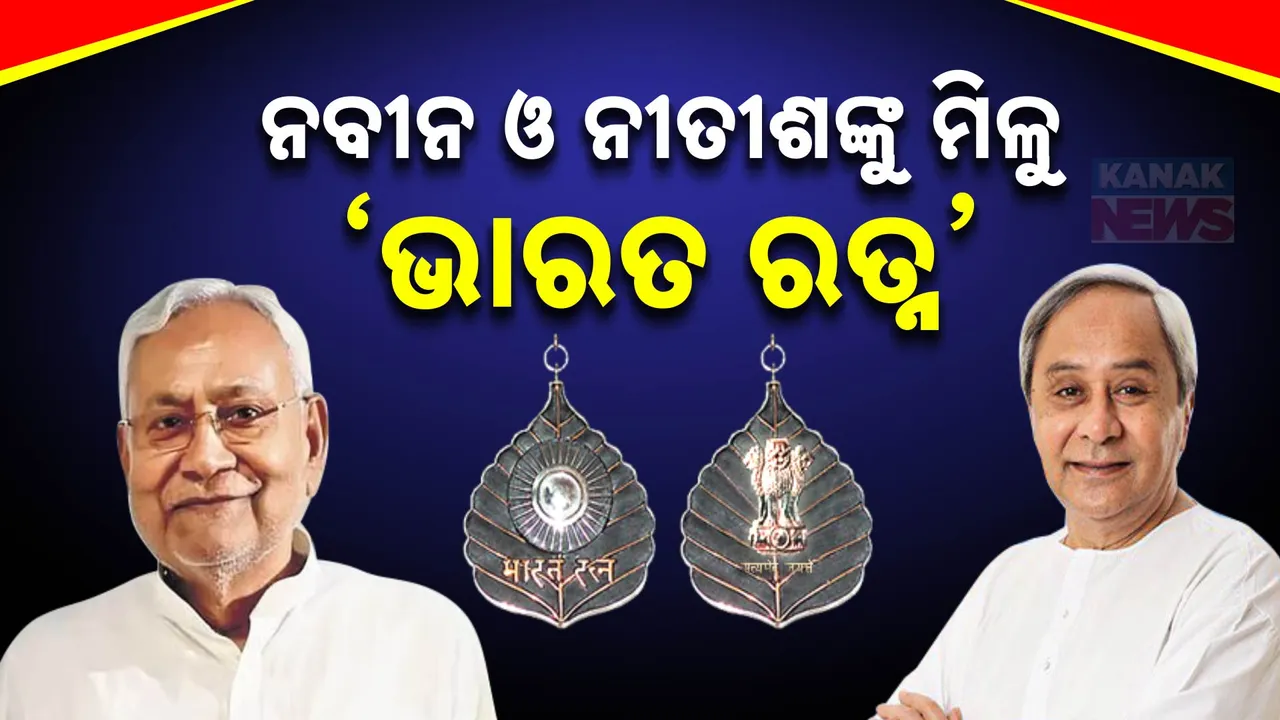  ଗିରିରାଜଙ୍କ ବଡ଼ ବୟାନ; କହିଲେ, ନବୀନ ଓ ନୀତୀଶଙ୍କୁ ମିଳୁ ‘ଭାରତ ରତ୍ନ’