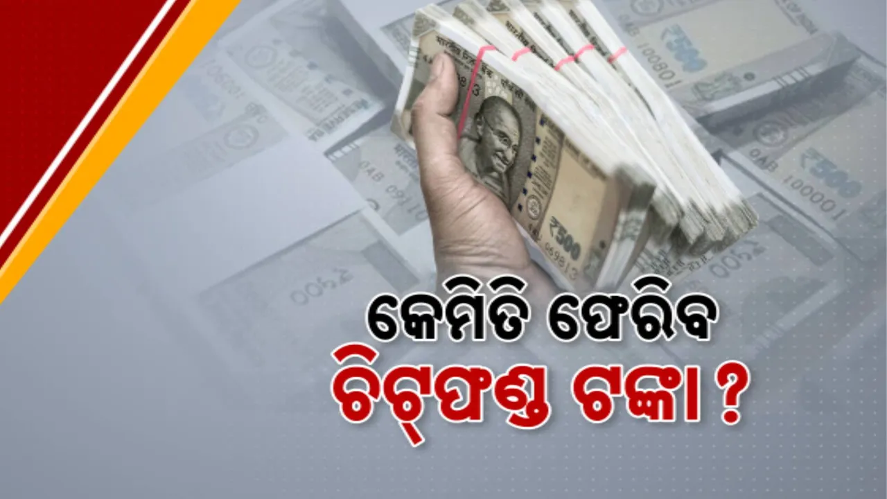  ଚିଟଫଣ୍ଡ ନେଇ ମନମୋହନଙ୍କ ବଡ଼ ବୟାନ; ଟଙ୍କା ଫେରସ୍ତ ପାଇଁ ଚାଲିଛି ଯୋଜନା