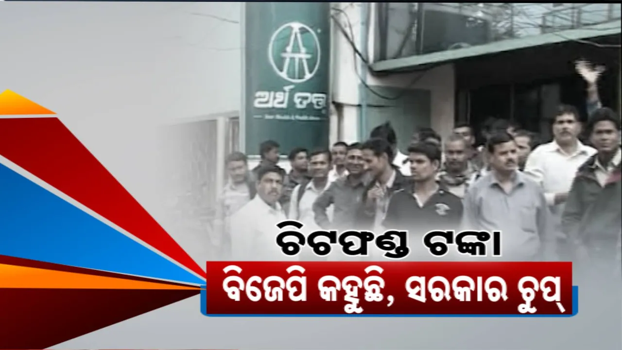  ଚିଟଫଣ୍ଡ ଟଙ୍କା ଫେରିବା ପ୍ରସଙ୍ଗକୁ ନେଇ ପୁଣି ଝଡ; ସରକାର ଚୁପ୍, ସଫେଇ ଦେଲେ ବିଜେପି ରାଜ୍ୟ ସଭାପତି