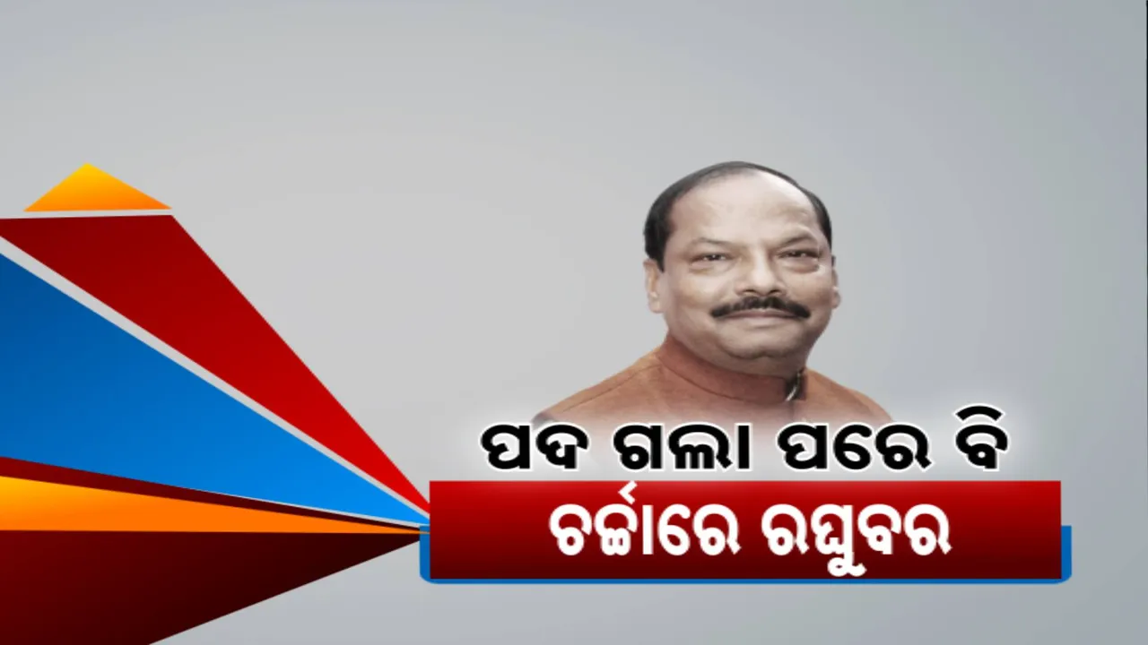  କାହିଁକି ହଟିଲେ ରଘୁବର ? ନିଜ ଆଡ଼ୁ ଇସ୍ତଫା ନା ଆଉ କାହାର ଚାପ ?