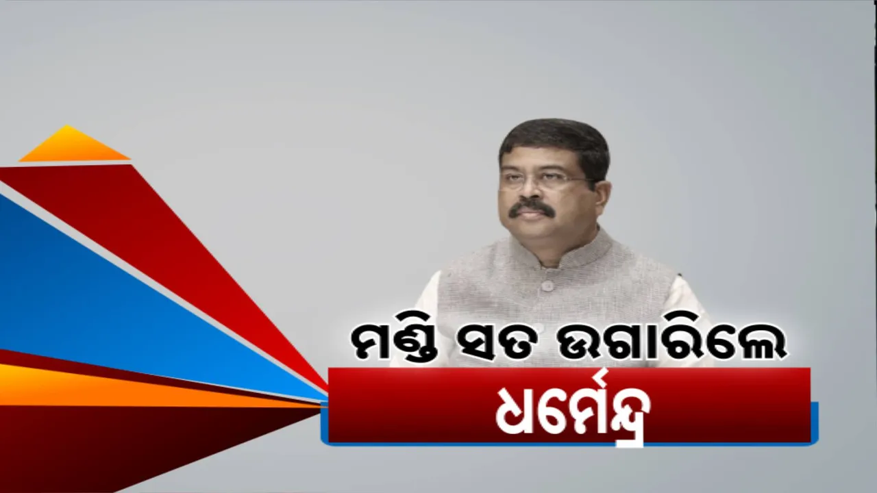  ପୂର୍ବ ସରକାରଙ୍କୁ ଧର୍ମେନ୍ଦ୍ରଙ୍କ ଟାର୍ଗେଟ; କହିଲେ, ମଣ୍ଡିରେ ହେଉନି ଧାନ ବିକ୍ରି, ଗତ ସରକାରଠୁ ରହିଆସିଛି ଅବ୍ୟବସ୍ଥା