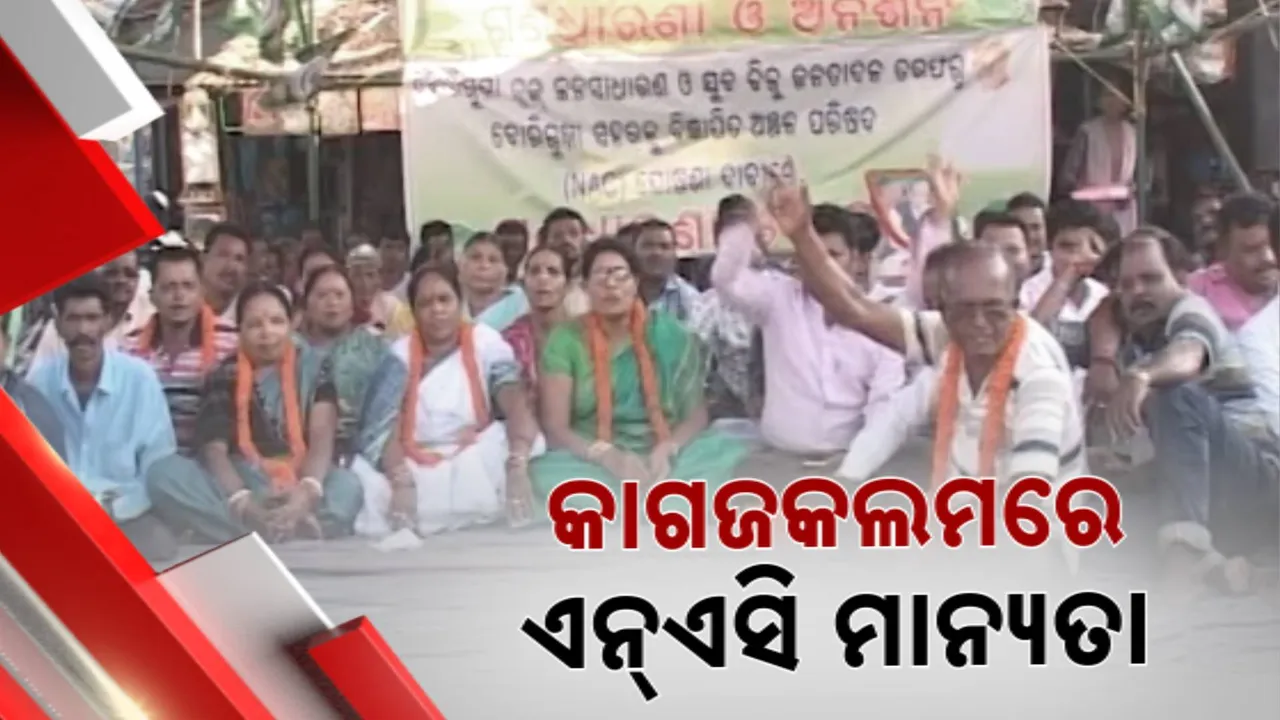  ନାଲିଫିତା ତଳେ ବୋରିଗୁମ୍ମା ଭାଗ୍ୟ; ସବୁ ମାନଦଣ୍ଡ ଥାଇ ବି ମିଳୁନି ଏନଏସି ମାନ୍ୟତା