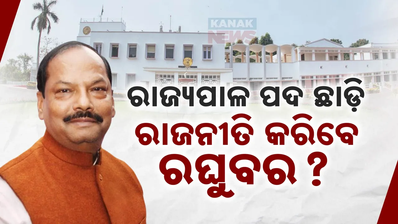 ହଠାତ୍‌ କାହିଁକି ବଦଳିଲେ ରାଜ୍ୟପାଳ; ପୁଅଙ୍କ ଦାଦାଗିରି ପାଇଁ ନା ଝାଡ଼ଖଣ୍ଡ କନ୍ଦଳ ଲାଗି