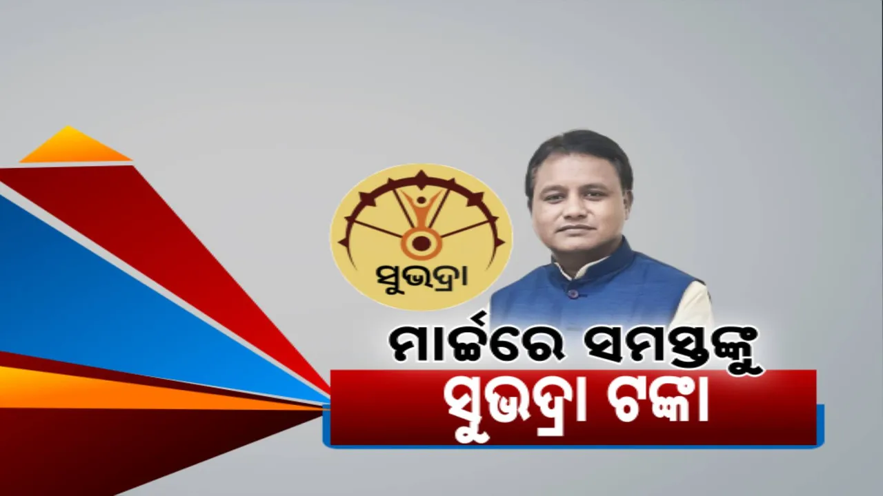  ମୁଖ୍ୟମନ୍ତ୍ରୀଙ୍କ ବଡ଼ ସୂଚନା; ମାର୍ଚ୍ଚ ମାସରେ ମିଳିବ ସୁଭଦ୍ରା ଦ୍ୱିତୀୟ କିସ୍ତି ଟଙ୍କା