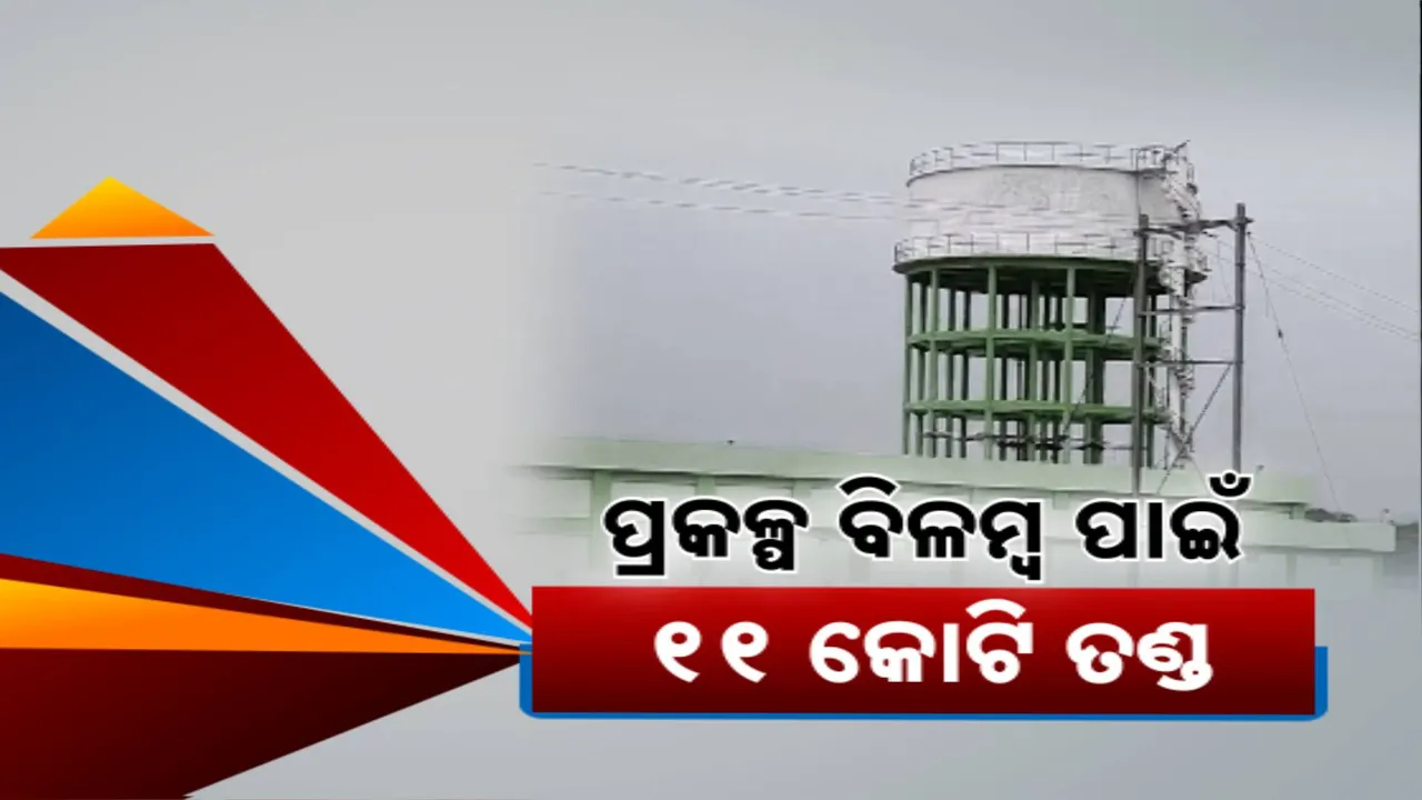  ଠିକଣା ସମୟରେ ପାନୀୟ ଜଳ ପ୍ରକଳ୍ପ ସାରିପାରିଲେନି ଠିକାଦାର; ତିନି ବର୍ଷରେ ସରିବା କଥା, ଅଧିକ ତିନି ବର୍ଷ ନେଲେଣି