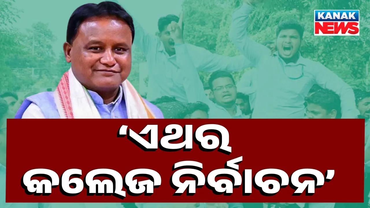  ଆସନ୍ତା ଶିକ୍ଷାବର୍ଷରୁ ଛାତ୍ର ସଂସଦ ନିର୍ବାଚନ Photograph: (KanakNews ) 