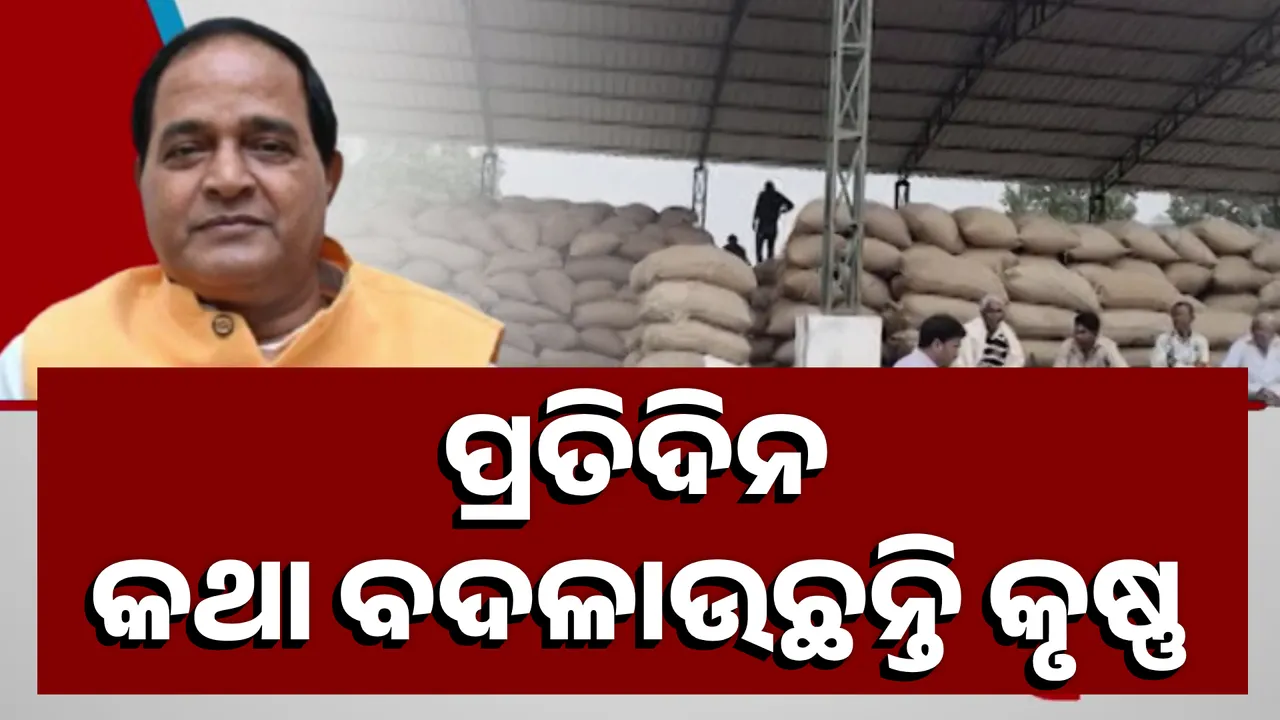  ପ୍ରତିଦିନ କଥା ବଦଳାଉଛନ୍ତି କୃଷ୍ଣ Photograph: (KanakNews ) 