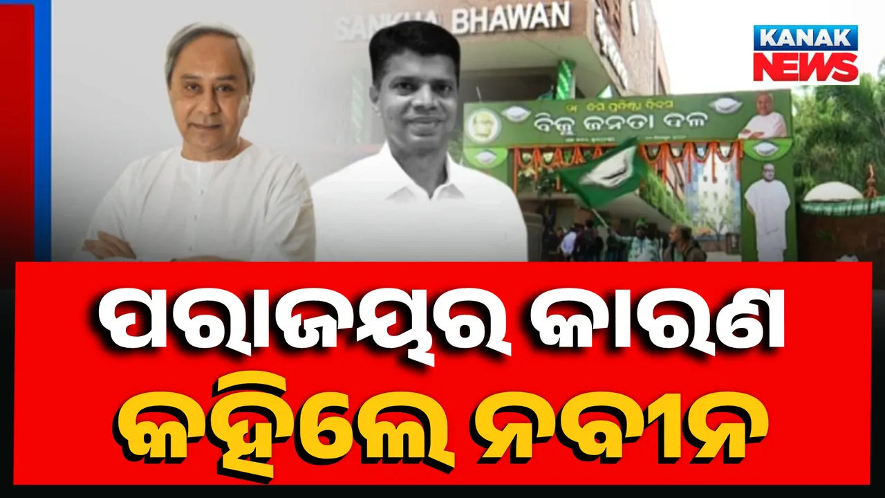 ପରାଜୟର କାରଣ କହିଲେ ନବୀନ  Photograph: (KanakNews ) 
