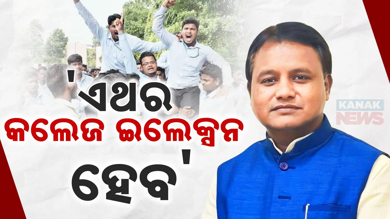 ଛାତ୍ର ସଂସଦ ନିର୍ବାଚନକୁ ମୁଖ୍ୟମନ୍ତ୍ରୀଙ୍କ ଗ୍ରୀନ ସିଗନାଲ