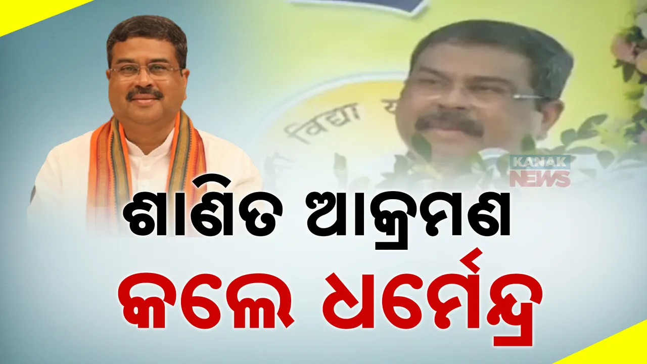  ଗଞ୍ଜାମ ଭଞ୍ଜନଗରରୁ ନବୀନଙ୍କୁ ଶାଣିତ ଆକ୍ରମଣ କଲେ କେନ୍ଦ୍ରମନ୍ତ୍ରୀ ଧର୍ମେନ୍ଦ୍ର: ୨୪ ବର୍ଷରେ ଜନ୍ମ ମାଟିରେ ପାଣି ମୁନ୍ଦେ ପହଞ୍ଚାଇ ପାରିନଥିବା କହି କଟାକ୍ଷ