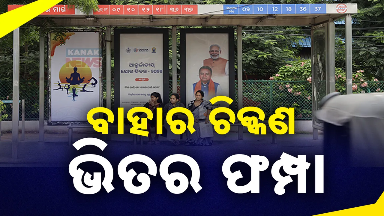  ସ୍ମାର୍ଟ ବସଷ୍ଟପ କରି ଭୁଲିଗଲେ: ଭୁବନେଶ୍ୱରର ବିଭିନ୍ନ ବସ ଷ୍ଟପ୍‌ରେ ଅଜବ ସ୍ଥିତି, ଯାତ୍ରୀଙ୍କ ପାଇଁ ନାହିଁ ଆନୁସଙ୍ଗିକ ବ୍ୟବସ୍ଥା