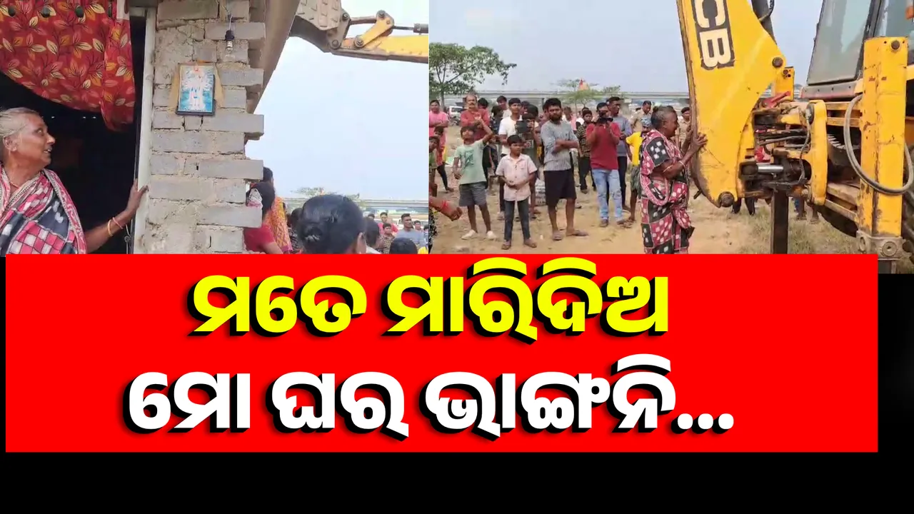 ମତେ ମାରିଦିଅ, ମୋ ଘର ଭାଙ୍ଗନି Photograph: (KanakNews ) 