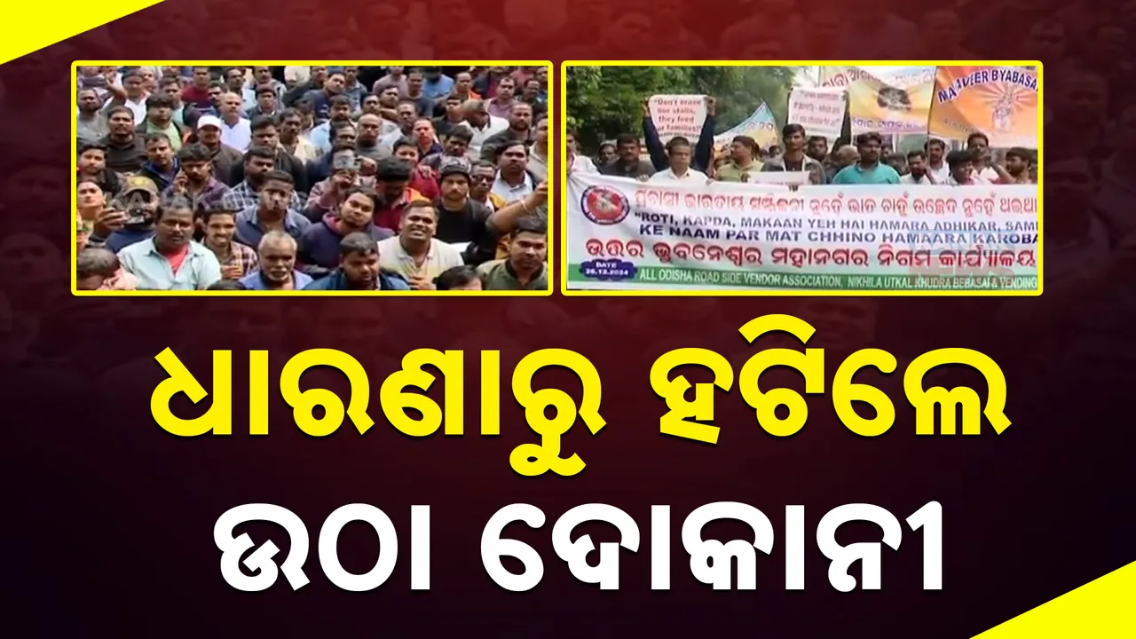  ରାଜଧାନୀରେ ଧାରଣାରୁ ଉଠିଲେ ଉଠା ଦୋକାନୀ ସଂଘ: ମେୟର ୮ଟି ଦାବି ମାନିନେବା ପରେ ଆନ୍ଦୋଳନ ପ୍ରତ୍ୟାହୃତ