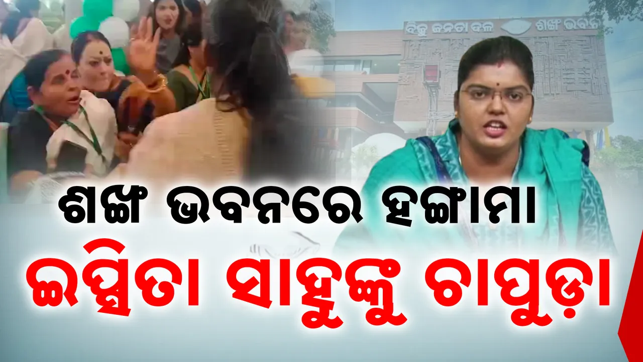  ଶଙ୍ଖଭବନରେ ହାଇଡ୍ରାମା: ବିଜେଡି ପ୍ରତିଷ୍ଠା ଦିବସରେ ହାତାହାତିହେଲେ ବିଜେଡି ନେତ୍ରୀ