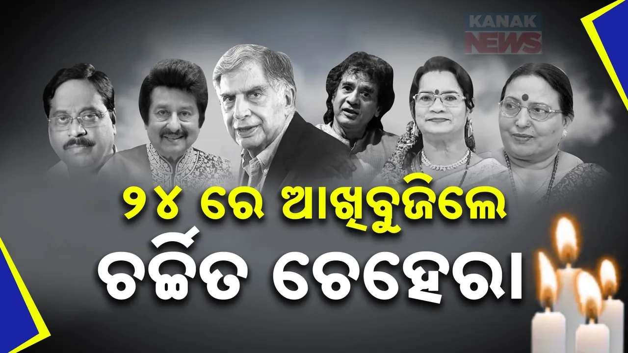  Year-Ender 2024 : ଚବିଶରେ ଚାଲିଗଲେ ଅନେକ ଚର୍ଚ୍ଚିତ ଚେହେରା । ଏବେବି ଝୁରୁଛି ଭାରତ, ଗୁମୁରି କାନ୍ଦୁଛି ଓଡ଼ିଶା । ଅମର ଆତ୍ମାଙ୍କୁ ଆମର ଅଶ୍ରୁଳ ଶ୍ରଦ୍ଧାଞ୍ଜଳୀ