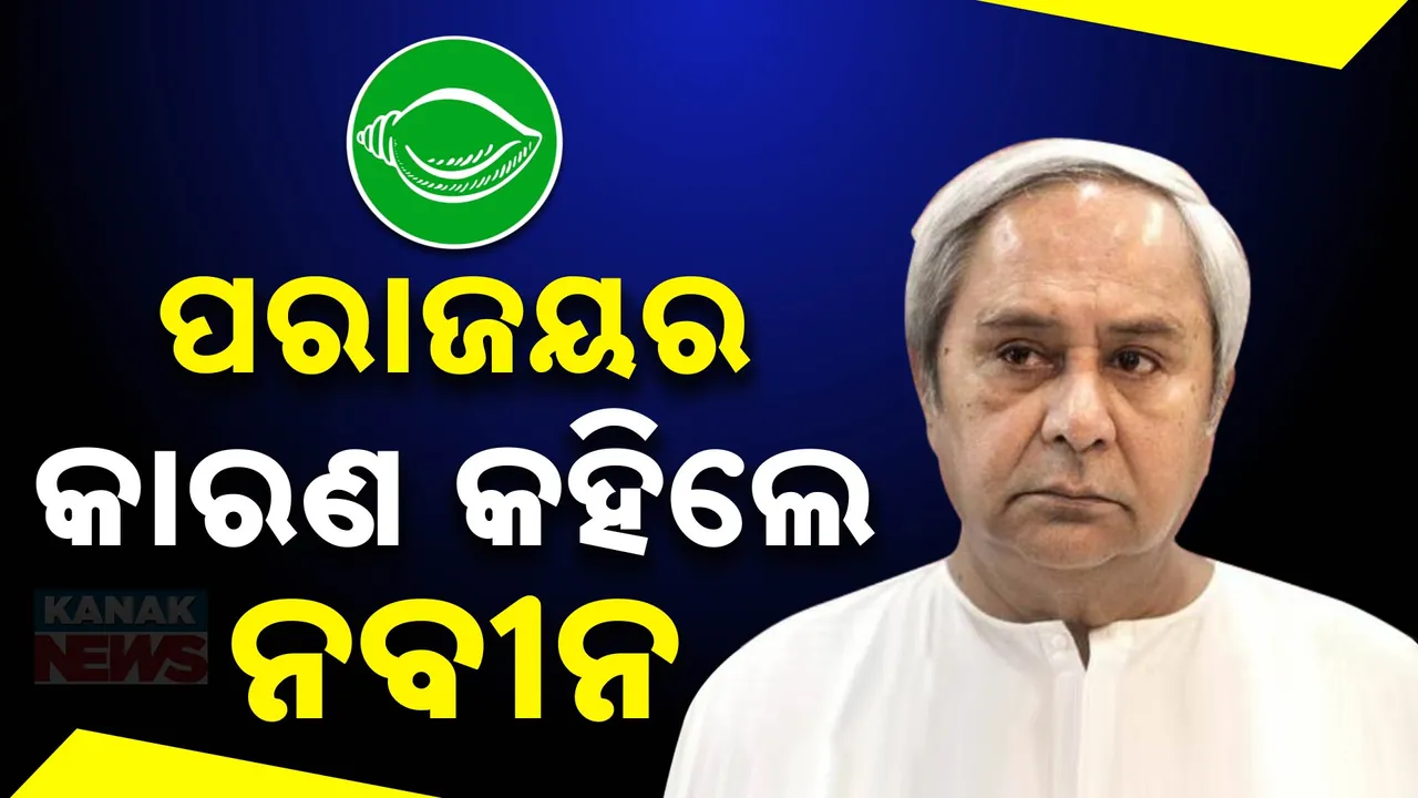  Naveen 1 Photograph: (KanakNews ) 