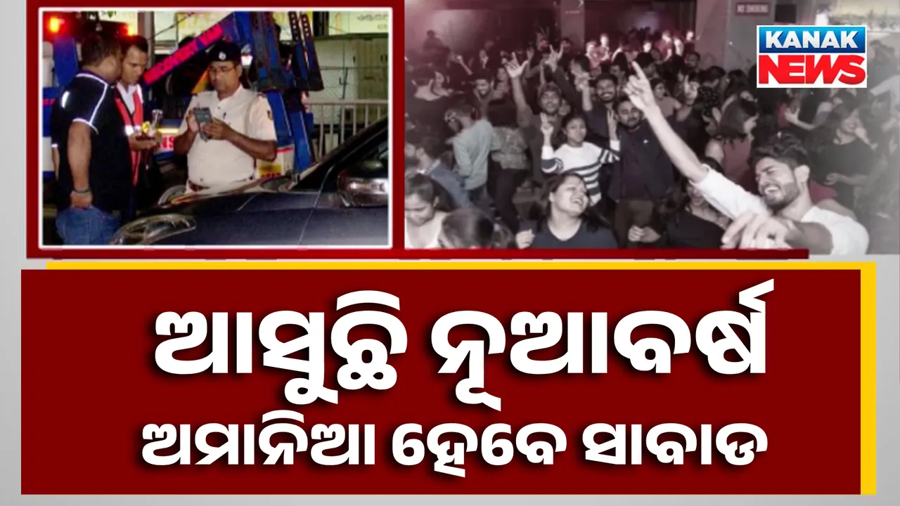  ଆସୁଛି ନୂଆବର୍ଷ, ଅମାନିଆ ହେବେ ସାବାଡ  Photograph: (KanakNews ) 
