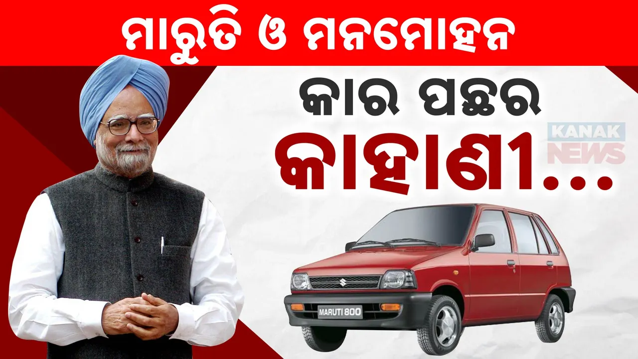  'କୋଟି କୋଟି ଟଙ୍କାର ଦାମୀ ଗାଡି ତ ପ୍ରଧାନମନ୍ତ୍ରୀଙ୍କର... ହେଲେ ମୋ ଗାଡି ତ ଏଇ ମାରୁତି ସୁଜୁକି-୮୦୦': ଚର୍ଚ୍ଚାରେ ମନମୋହନଙ୍କ ପ୍ରିୟ କାର