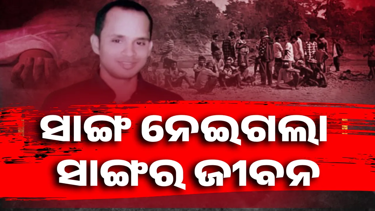  ସାଙ୍ଗ ନେଇଗଲା ସାଙ୍ଗର ଜୀବନ Photograph: (KanakNews ) 
