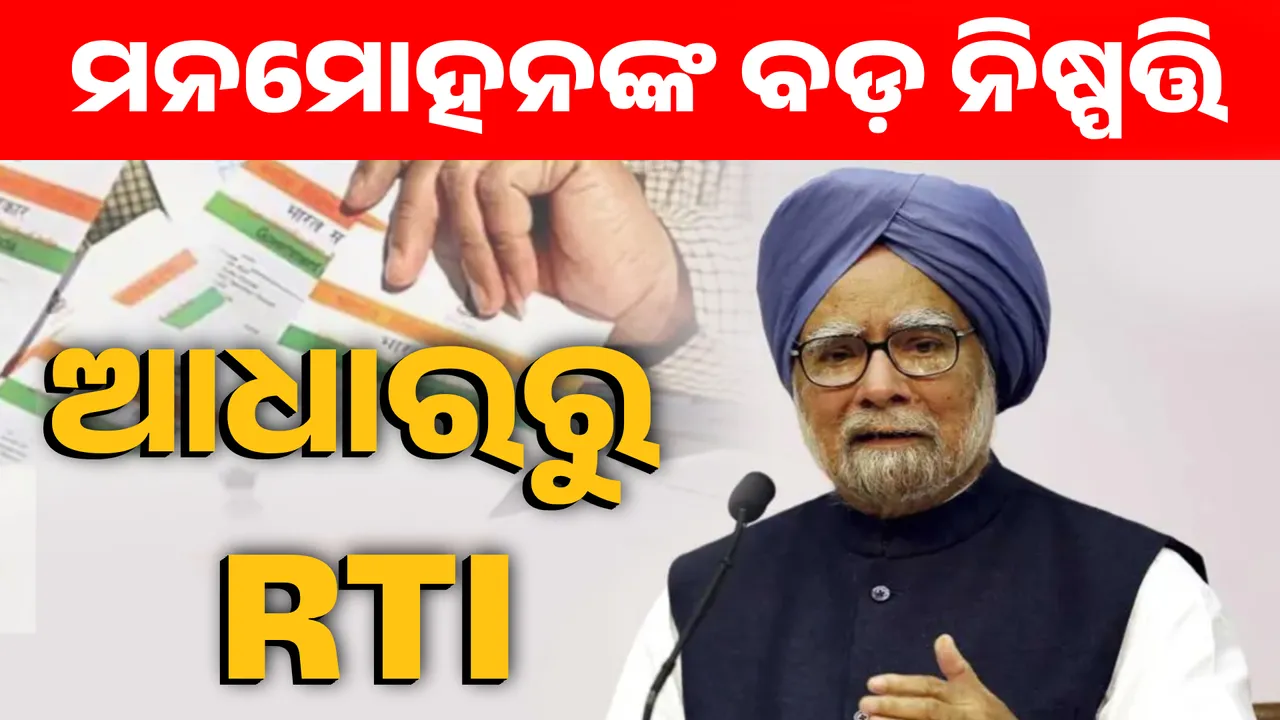  ମନମୋହନଙ୍କ ବଡ଼ ନିଷ୍ପତ୍ତି ; ଆଧାରରୁ RTI Photograph: (KanakNews ) 