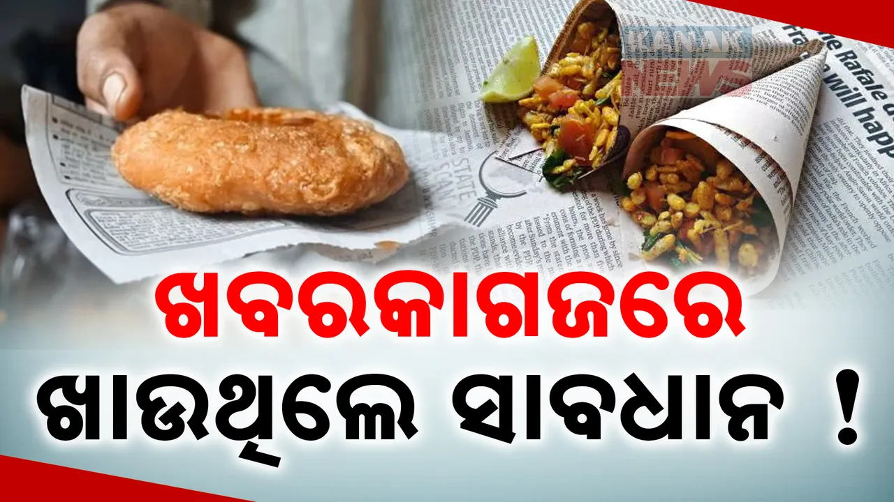  ଖବରକାଗଜରେ ଖାଦ୍ୟ ରଖି ଖାଉଥିଲେ , ସାବଧାନ ! କ୍ୟାନ୍ସର , ପେଟରୋଗ , ଦୃଷ୍ଟିହୀନତାକୁ ଡାକିଆଣିବ ଗୋଟିଏ ଭୁଲ୍